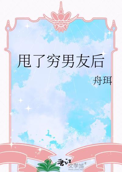 甩了穷男友后甜昕笔趣阁