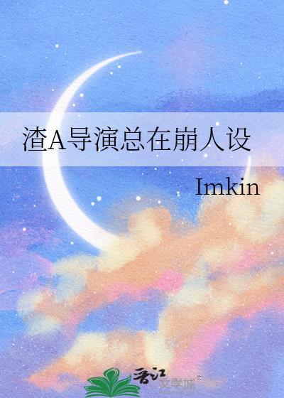 渣a导演总在崩人设第19章