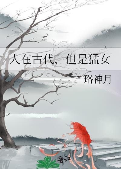 人在古代但是猛女TXT