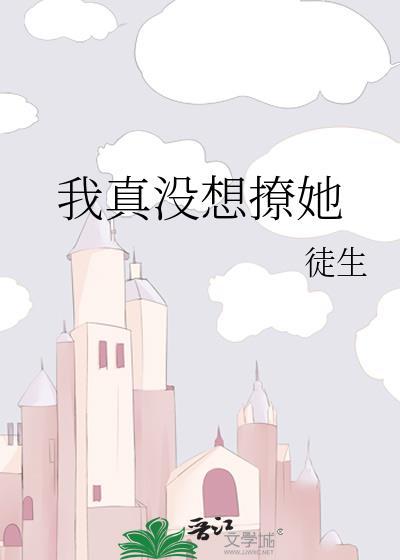 我真没想撩她免费阅读