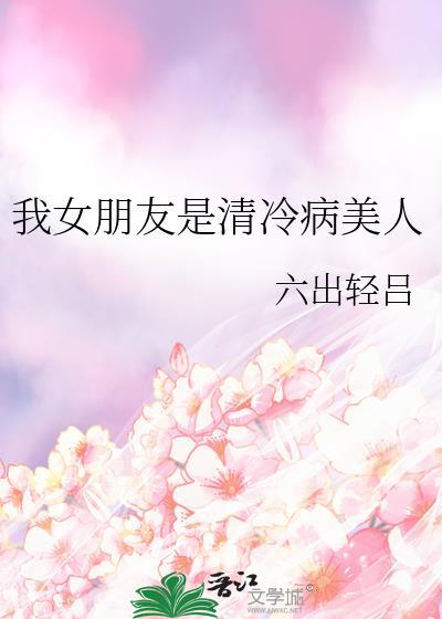我女朋友是清冷病美人glTXT
