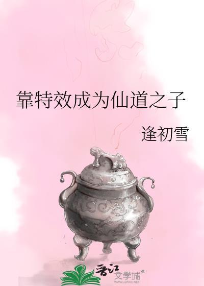 靠特效成为仙道之子免费阅读