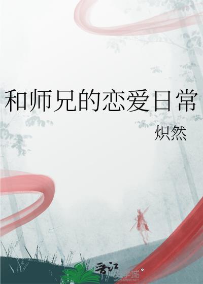 和师兄们