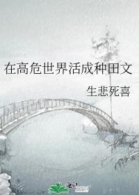 在高危世界活成种田文火影