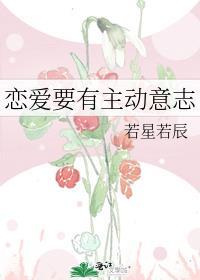 恋爱中主动的意思