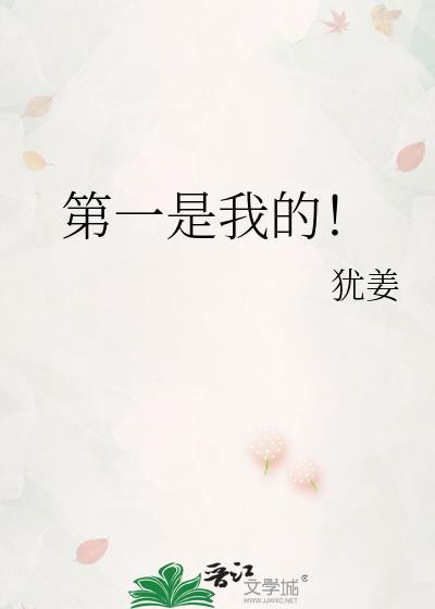 我是你的第一人