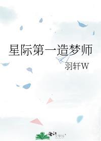 星际第一造梦师TXT附带番外