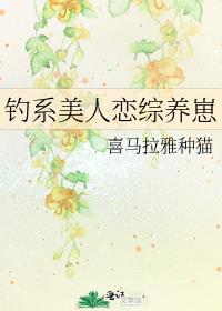 钓系美人恋综养崽男主是穿书吗