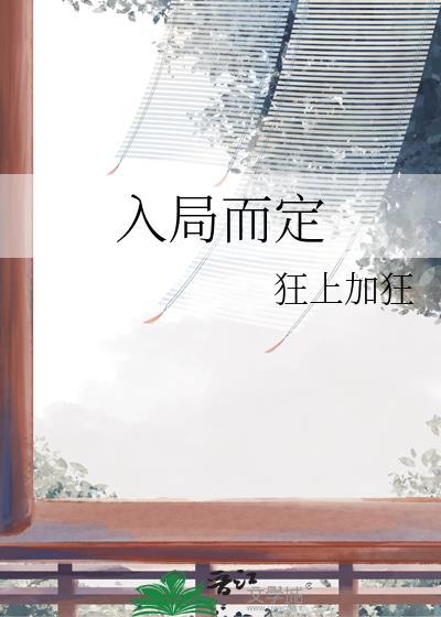 入局而定笔趣阁在线阅读