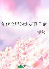 年代文里的炮灰真千金漫秋