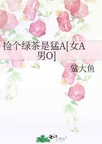 捡到个绿茶