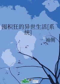 囤积狂的异世生活无防盗