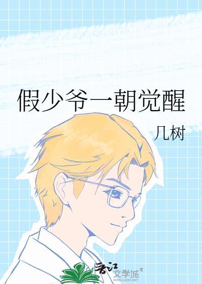 假少爷一朝觉醒几树txt