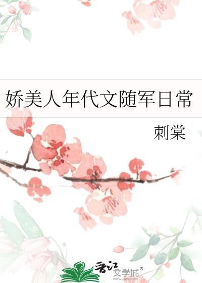 娇美人的七零年代