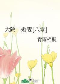大院二婚妻八零 青雨梧桐