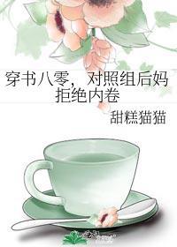 对照组后妈拒绝内卷番外免费