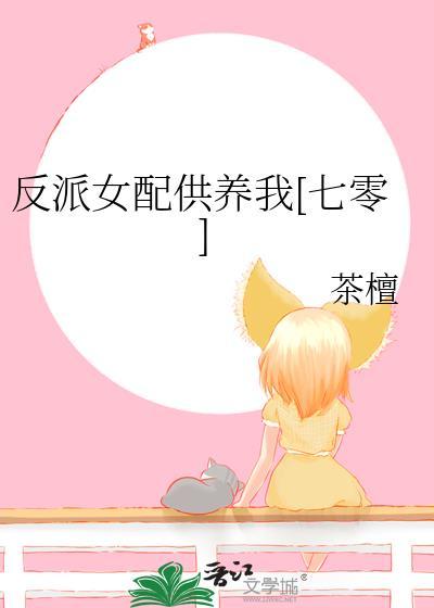 一、反派女配养崽指南[穿书