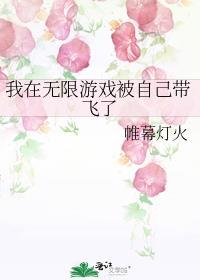 我在无限游戏被自己带飞了晋江