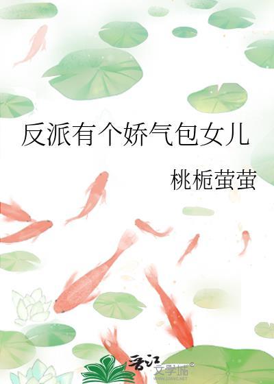 反派有个娇气包女儿百度