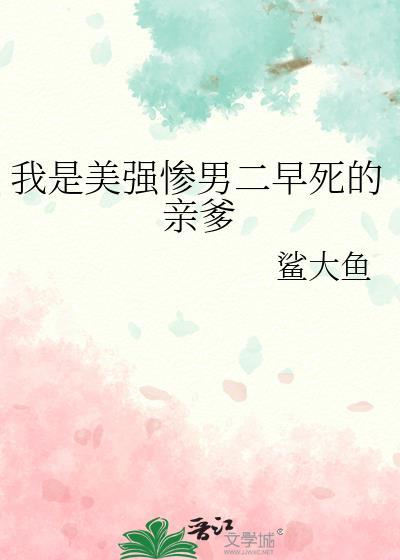 美强惨反派是我老婆