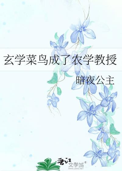 玄学菜鸟成了农学教授番外