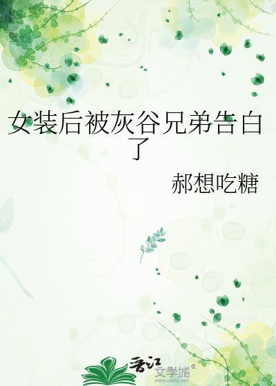 女装后被灰谷兄弟告白了番外