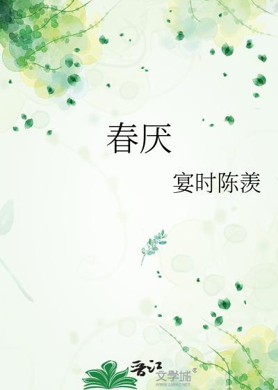 春厌 宴时陈羡