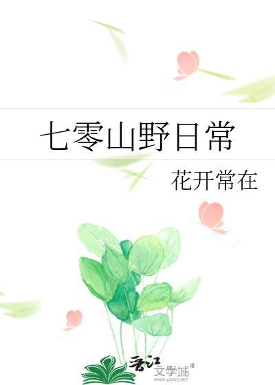 七零小日子全文免费阅读