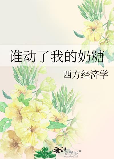 谁动了我的奶糖书