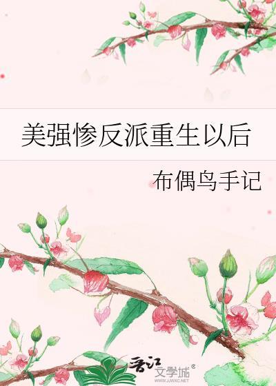 美强惨反派成了我老婆