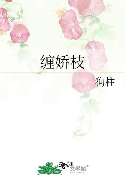 缠娇枝by狗柱全文阅读