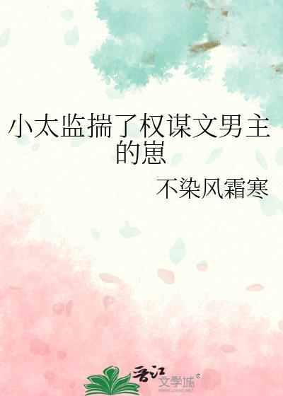 小太监能有什么坏心思