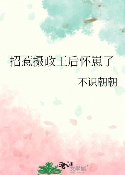 摄政王惹上身爆萌宠妃