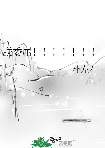朕委屈谁是攻