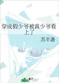 穿成假少爷后被真少爷
