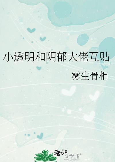 小透明与大明星凶狠无情
