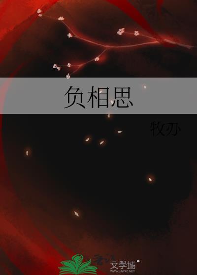 负相思之少年游