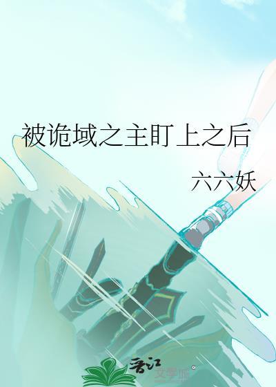被诡域之主盯上之后六六妖