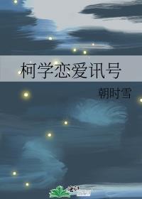 柯学恋爱讯号txt