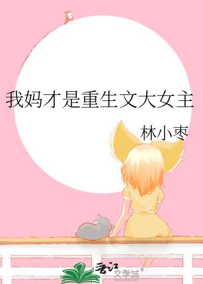 我妈才是重生文大女主林小枣免费阅读