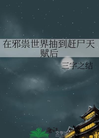 在邪祟世界抽到赶尸天赋后怎么样了