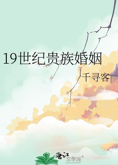 19世纪欧洲贵族