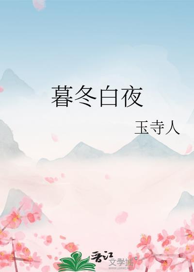 暮冬白夜玉寺人笔趣阁