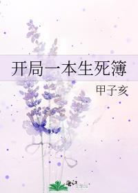 开局一本生死簿 甲子亥