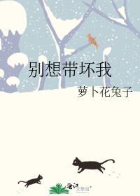 别想带坏我简介