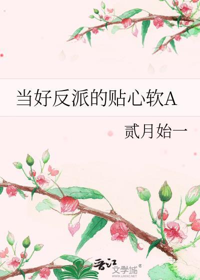 当好反派的贴心软a魔费阅读