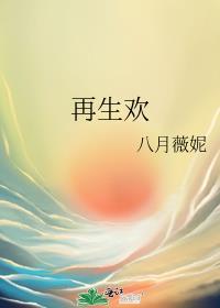 再生欢俞星臣最后跟谁在一起了