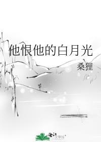 他恨他的白月光番外