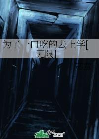 为了一口吃的去上学无限免费阅读