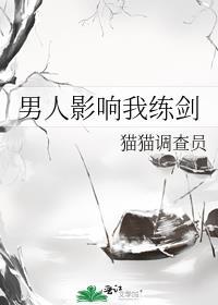 男人只能影响我拔剑的速度
